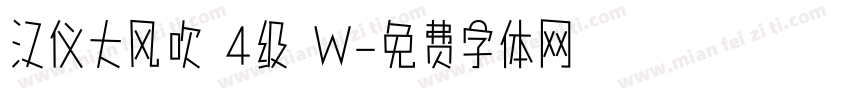 汉仪大风吹 4级 W字体转换